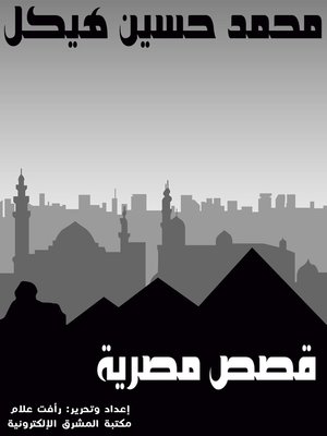 cover image of قصص مصرية
